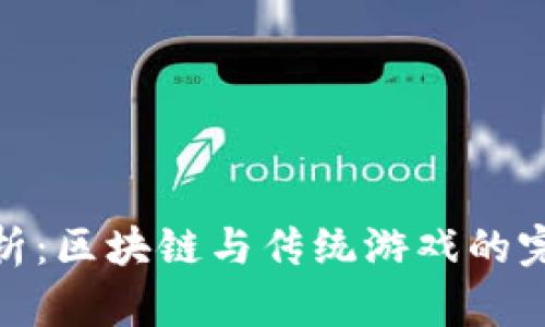 全面解析：区块链与传统游戏的完美结合