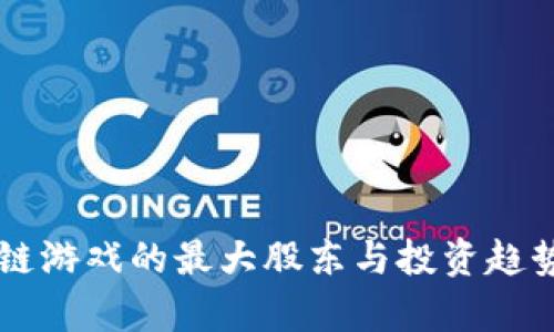 区块链游戏的最大股东与投资趋势解析