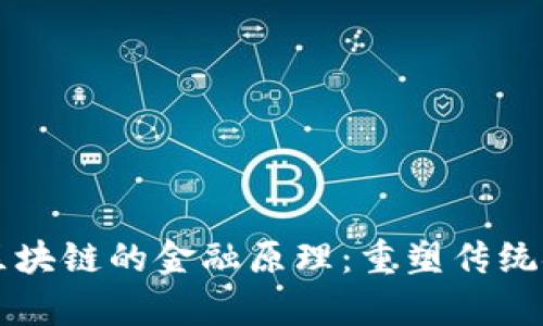 深入解析区块链的金融原理：重塑传统金融的力量