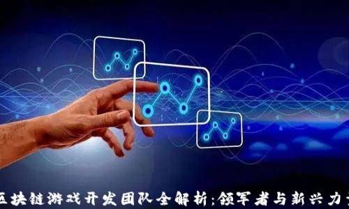 
区块链游戏开发团队全解析：领军者与新兴力量