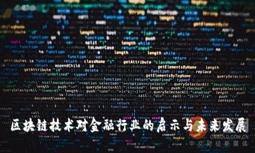 区块链技术对金融行业的启示与未来发展