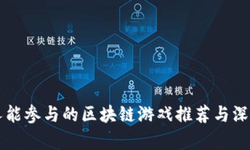 普通人能参与的区块链游戏推荐与深入解析